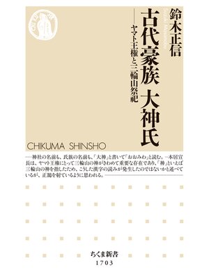 cover image of 古代豪族　大神氏　――ヤマト王権と三輪山祭祀